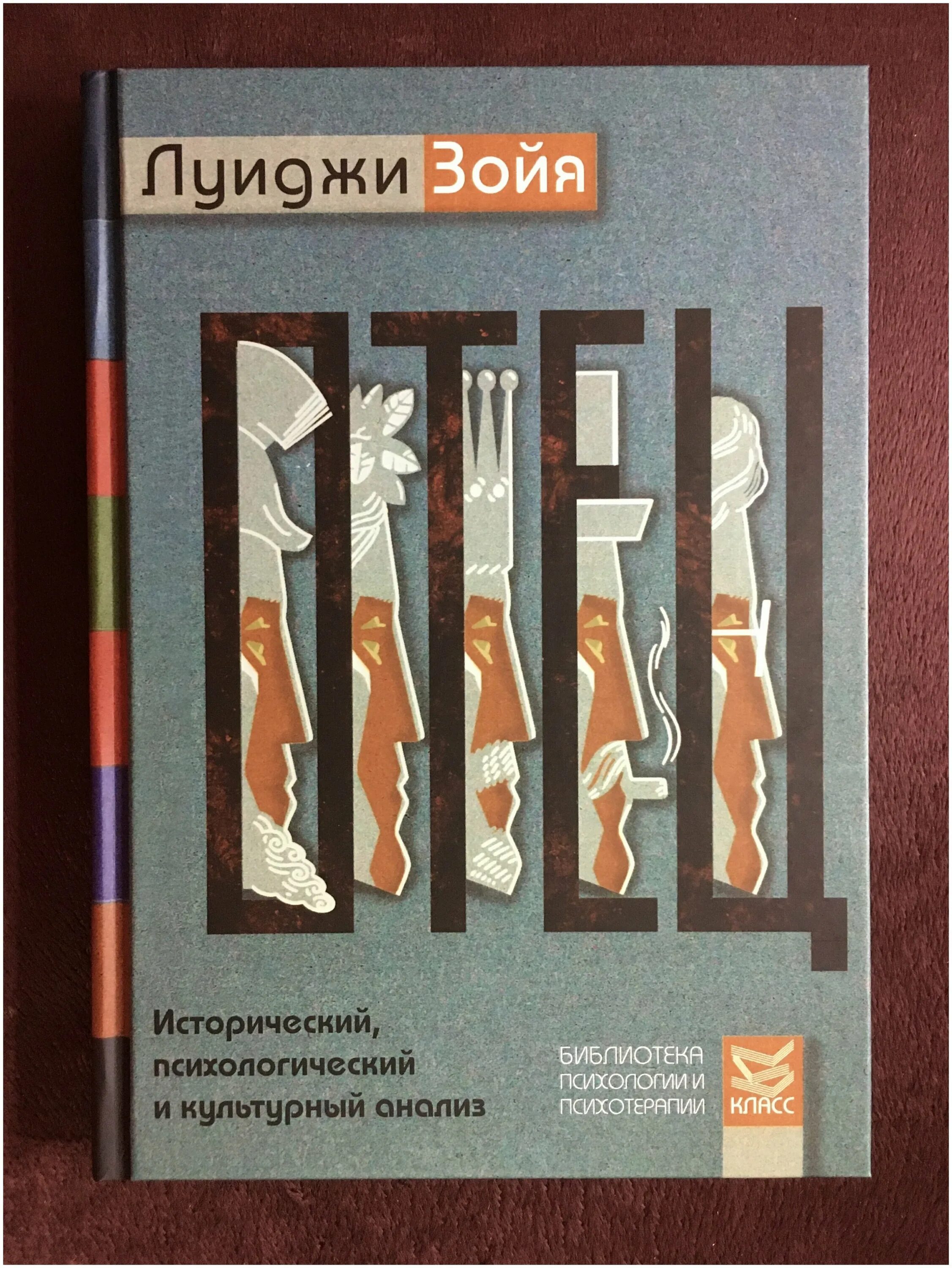 отец исторический психологический и культурный анализ зойя луиджи. книга отец. луиджи зоя книга отец. отец и дочь книги по психологии. книги по психологии про отца.