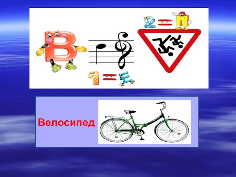 Ребусы ПДД. Ребус велосипед. Ребусы по правилам дорожного движения. Ребус про велосипедиста. Ребусы движение