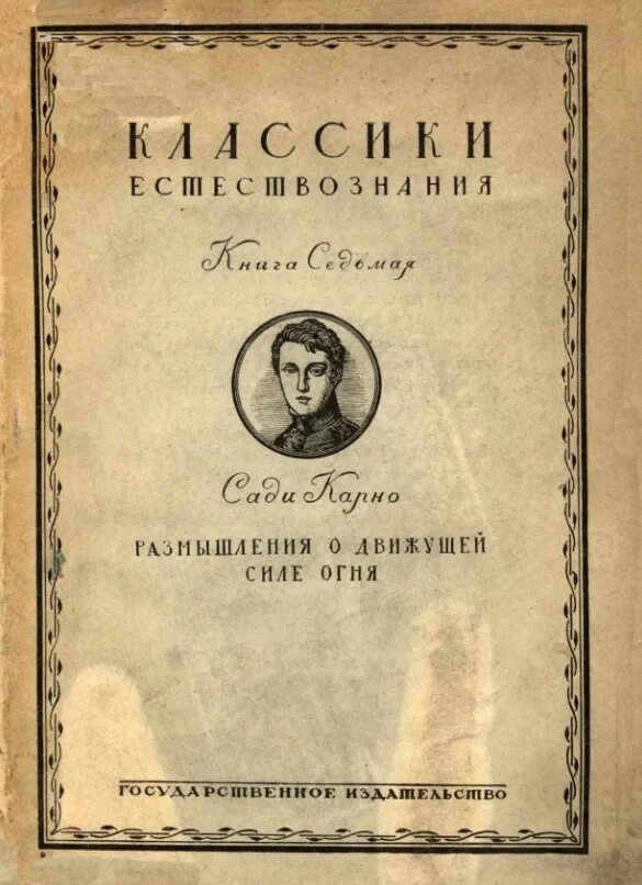 Sadi carnot reflections on the motive power of fire. размышление о движущей силе огня карно. размышления о движущей силе огня. размышления о движущей силе. размышления о движущей силе огня.