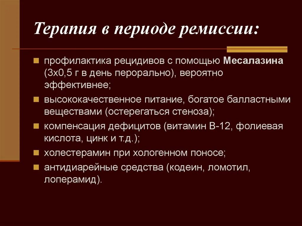 Ремиссия после лечения. Период ремиссии. Ремиссия. Хологенная диарея.