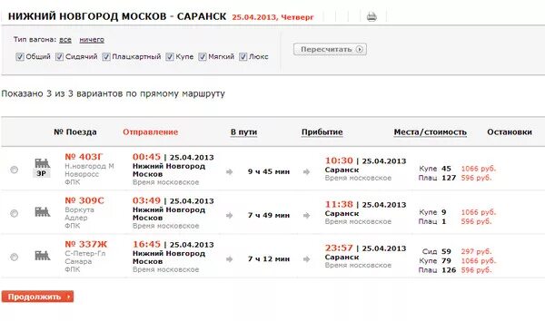 Нижний новгород ростов на дону поезд билеты. Сколько стоит поезд. ЖД билеты плацкарт. Поезд Челябинск Симферополь. Электричка Нижний Новгород Саранск.