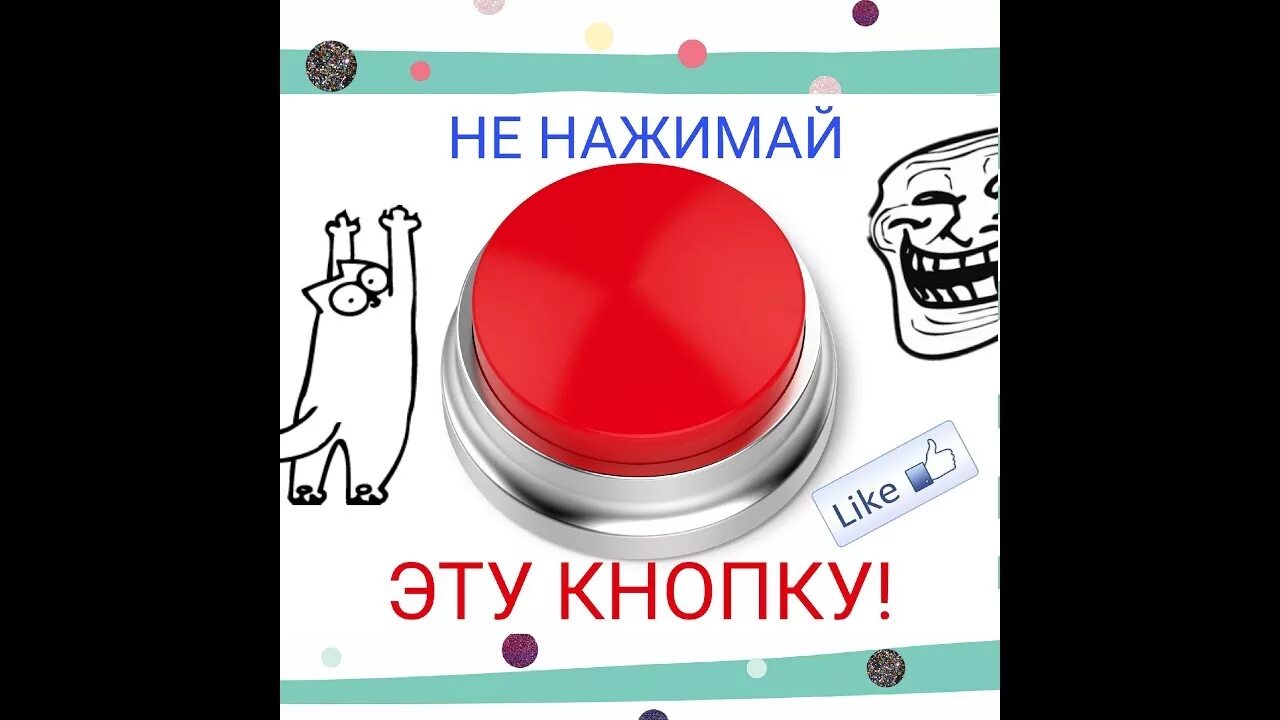 Нажми кнопку продолжай. Не нажимай на кнопку. картинка не нажимай. кнопка не нажимать. не нажимай на красную кнопку.