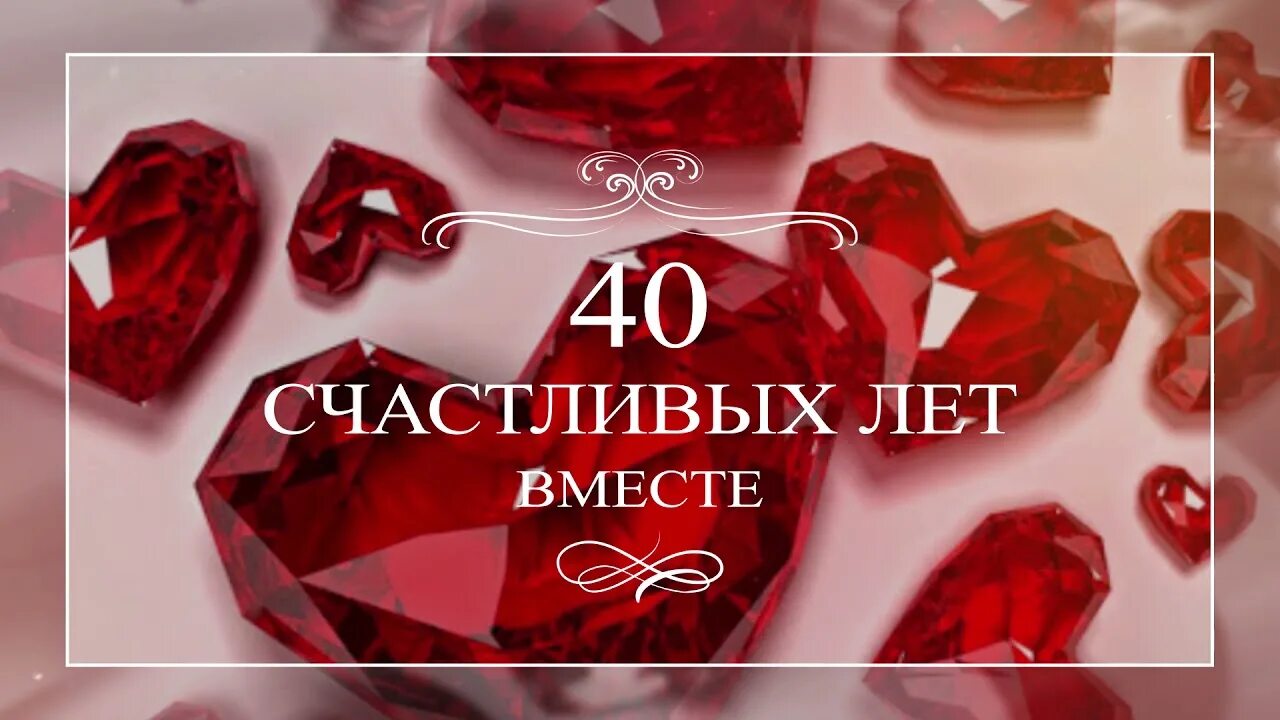 С рубиновой свадьбой 40