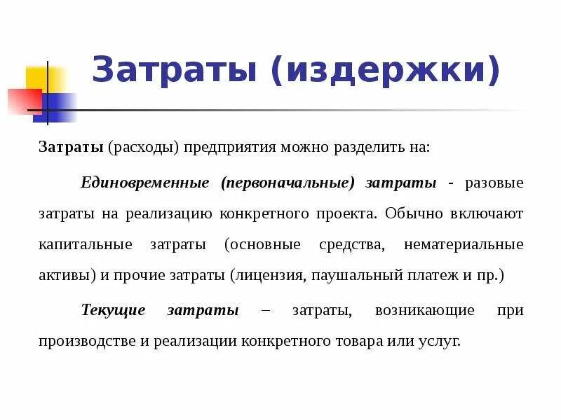 Издержки торговых организаций. Затраты и расходы предприятия. Расходы затраты и издержки предприятия. Единовременные первоначальные затрат. Разовые затраты предприятия.