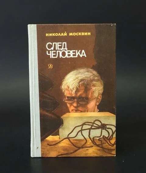 След человека. След человека книга. Николай яковлевич москвин писатель. Николай яковлевич москвин писатель. "г.