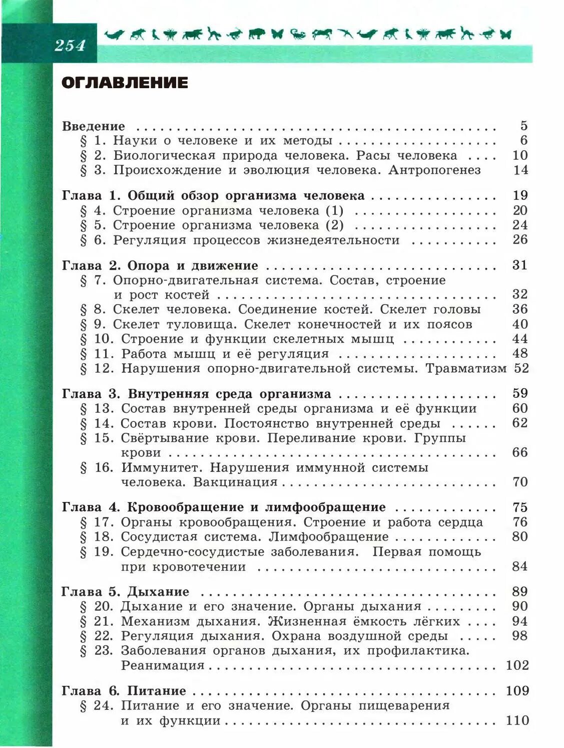 Глава 11 биология 8 класс. Биология 8 класс учебник Пасечник оглавление. Биология 7 класс учебник Пасечник оглавление. Оглавление учебника по биологии 8 класс Пасечник. Содержание учебника по биологии 7 класс Пасечник.