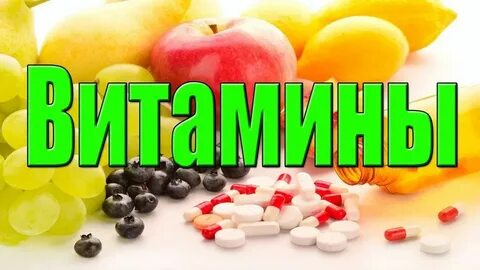 Витаминка