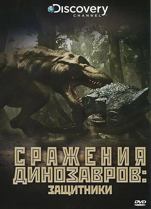 Дискавери битва. Сражения динозавров Дискавери. Сражение динозавров защитники.