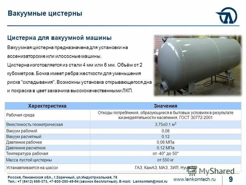 Вакуумная автоцистерна на базе садко. Заполнение цистерны. Заполнение цистерны. Цистерна v 20 куб. Заполнение цистерны.