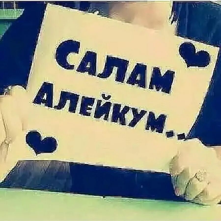 Что такое салам алейкум. Салам алейкум. иман исаева. салам алейкум надпись. всем салам.