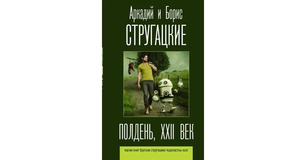 Полдень 21 век стругацкие. Иллюстрации рубинштейна стругацкие. Стругацкие эксклюзивная классика. Горбовский стругацкие. И б.