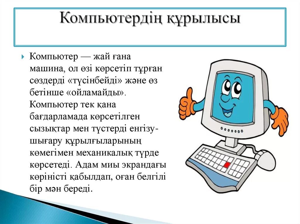 Компьютер қалай пайда болды 5 сынып. Компьютер тарихи. Описание компьютера. Информатика тарихы слайд. Компьютер ДЕГЕНМНЕ.