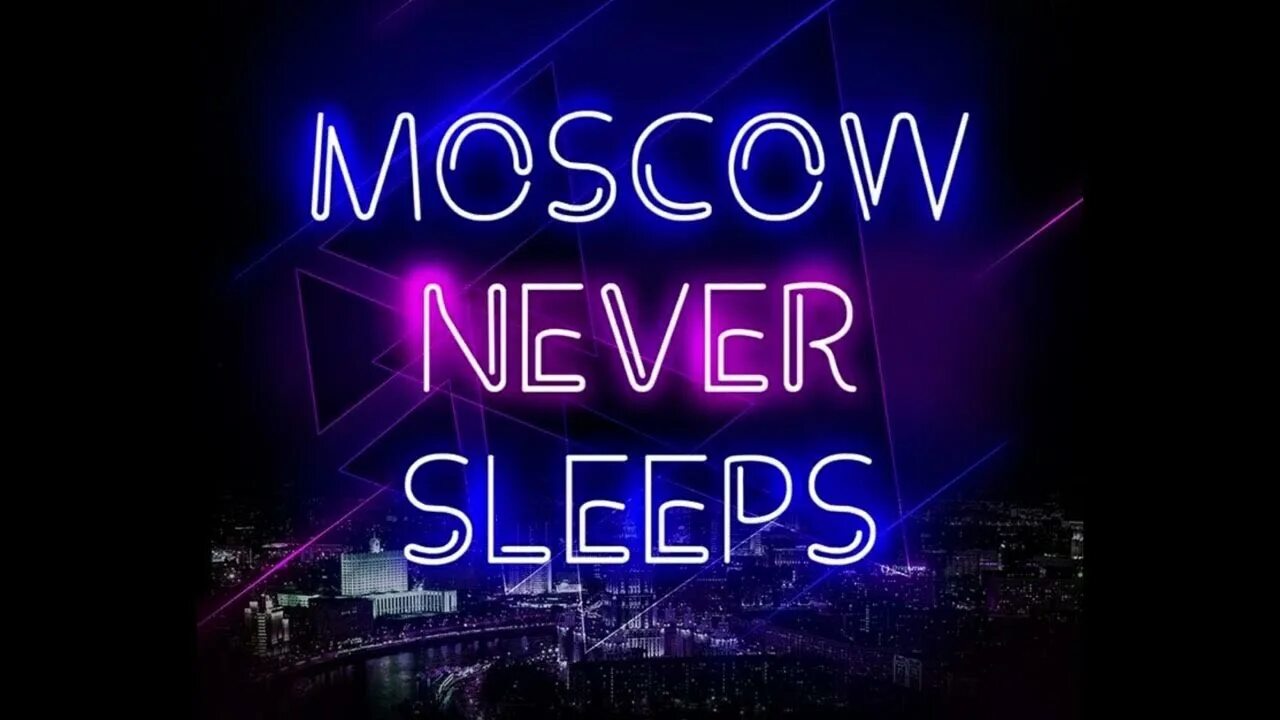 DJ Smash Москов Невер слип. DJ Smash Moscow never Sleeps. Moscow never Sleeps. Москва невер слип