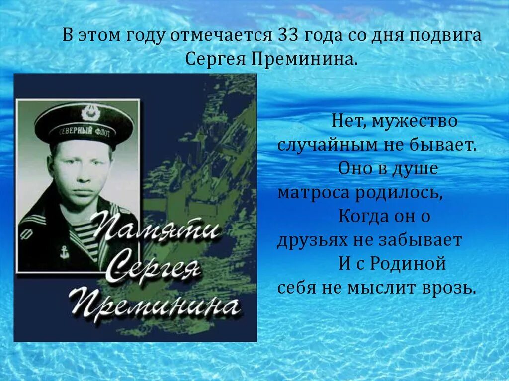 Подвиг матроса Сергея Преминина. Герой России Преминин. Подвиги 23 год