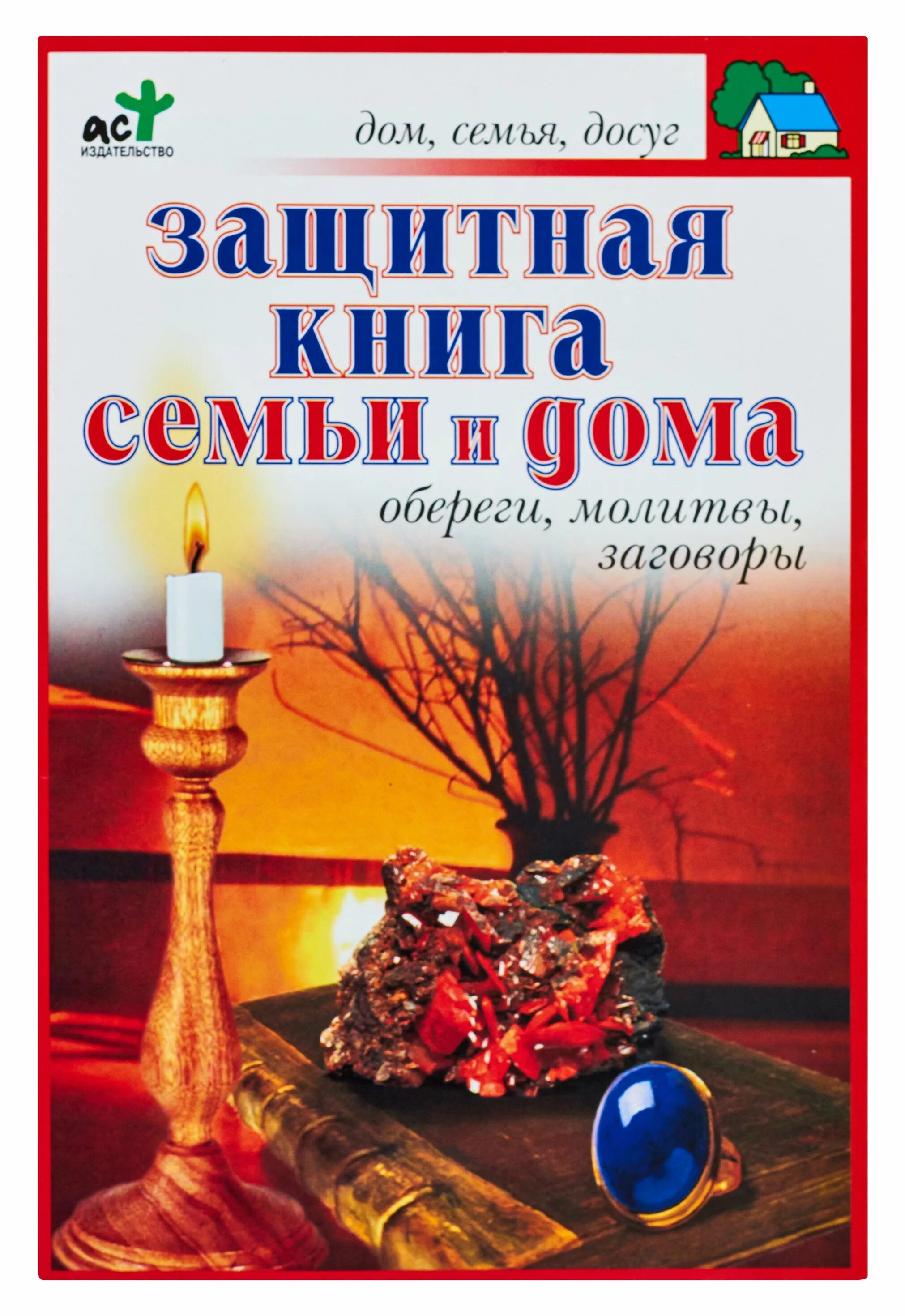 Книга натали степановой. Заговор богатых книга. Заговоры сибирской целительницы. Заговоры книжка. Книга заговоров и оберегов.