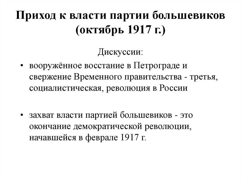 Приход к власти большевиков в октябре