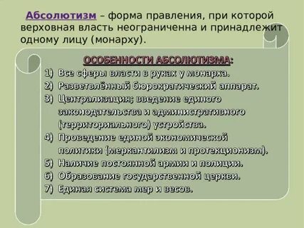 Форма правления с неограниченной властью