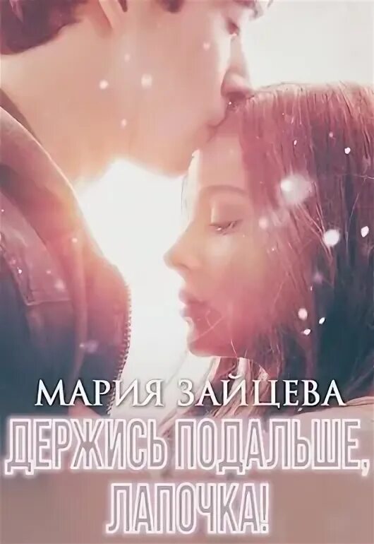 Держись подальше лапочка. Держись подальше лапочка