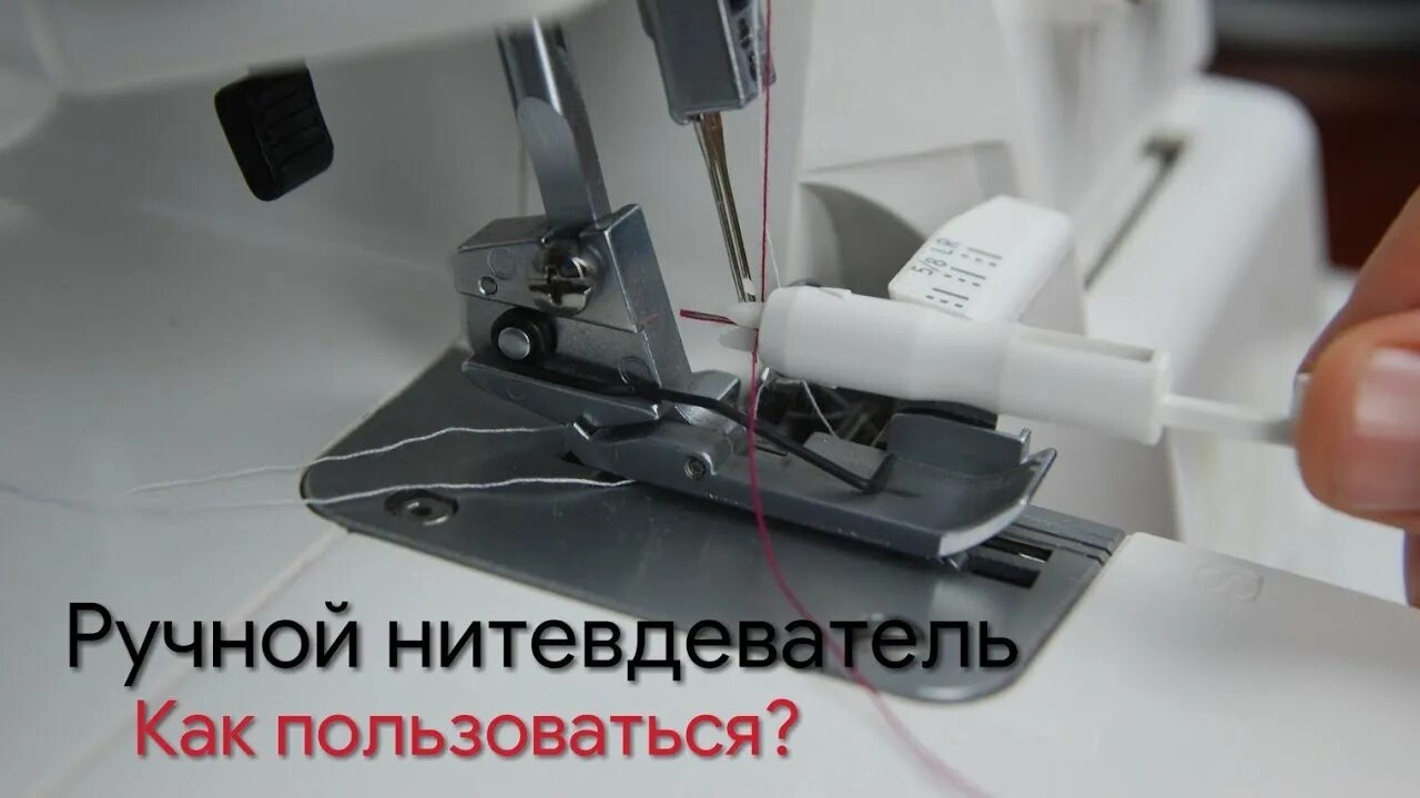 Автоматический нитевдеватель Janome. Нитевдеватель Prym. Нитковдеватель для швейных машин. Нитевдеватель для оверлока. Швейная машинка нитевдеватель