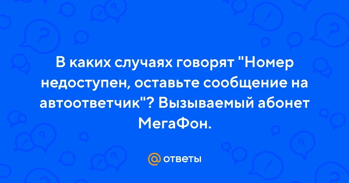 Здравствуйте вас приветствует автоответчик к сожалению абонент. Здравствуйте вас приветствует автоответчик к сожалению абонент
