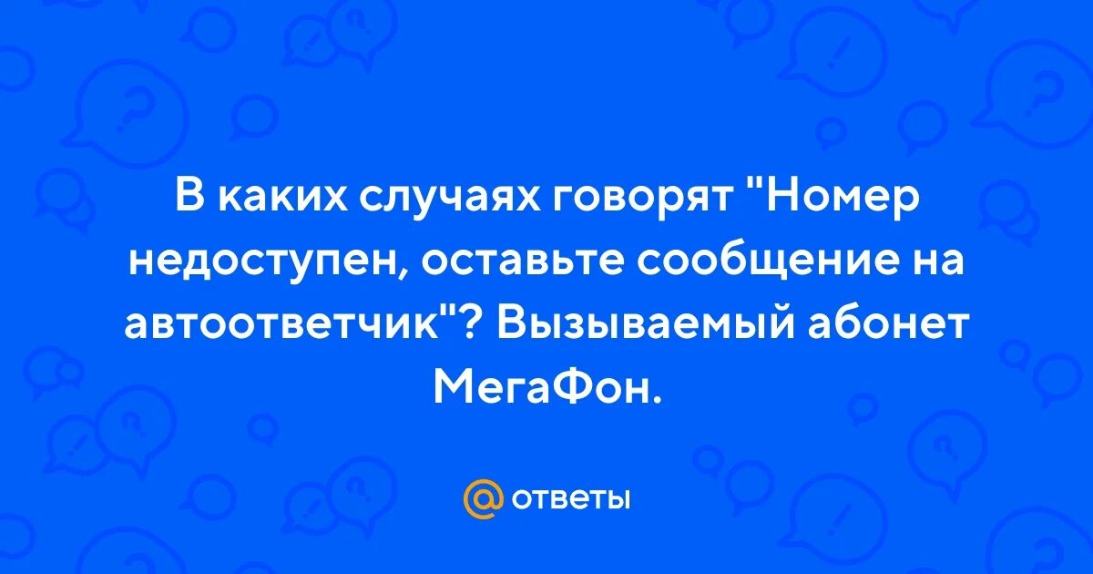 Номер недоступен оставьте сообщение на автоответчик что значит. Номер занят оставьте сообщение на автоответчик что это значит. Оставьте сообщение. Смс абонент недоступен.