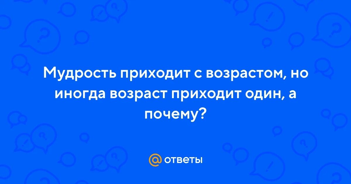 Мудрость не всегда приходит с возрастом иногда. Мудрость не всегда приходит с возрастом. Возраст приходит а мудрость нет. Мудрость не всегда приходит. Мудрость не всегда приходит с возрастом.