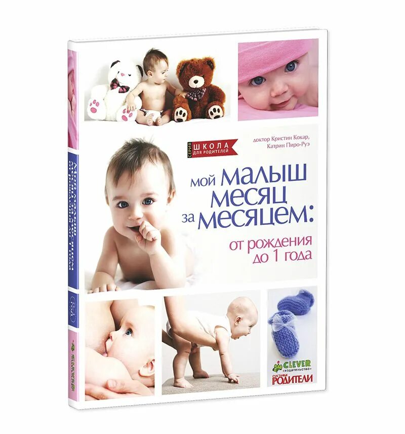 Мой неслучайный малыш читать. Ребенок от рождения до года книга. Книжка мой малыш от рождения до года. Развитие ребенка от рождения до года книга. Мой малыш от 0 до года книга.