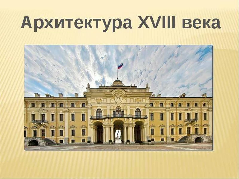 Архитектура 18 века барокко и классицизм. Основные стили в русской архитектуре 18 века. Российская архитектура 18 века. Архитектура 18 века 8 класс презентация. Архитектура 18 века 8 класс презентация.