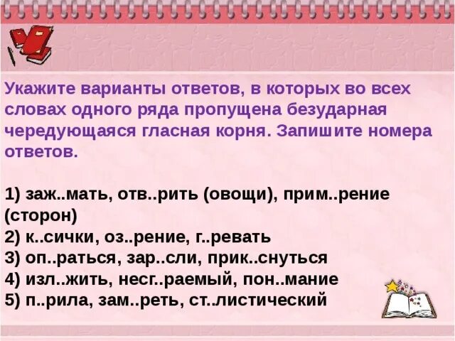 Накрепко гласная корня. Во всех словах безударная чередующаяся. Укажите варианты ответов в которых во всех словах одного ряда. Слова в которых пропущена чередующаяся гласная. Пропущена безударная чередующаяся гласная корня.