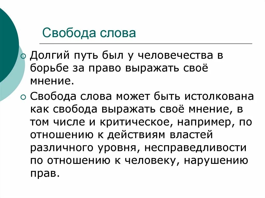 Свобода слова кратко. Свобода слова. Свобода мнения. Свобода текст. Свобода слова презентация.