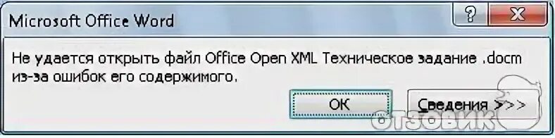 Не удается открыть файл word. Файл не открывается. Не удалось открыть файл. Файл не открывается из-за ошибок содержимого. Картинка этот файл не открывается.