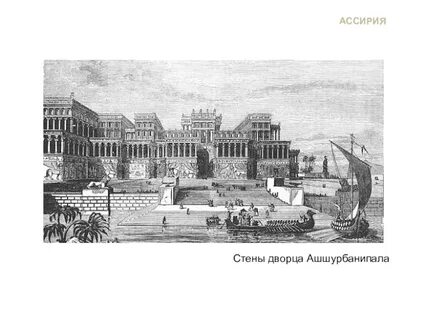 Столица ассирии город