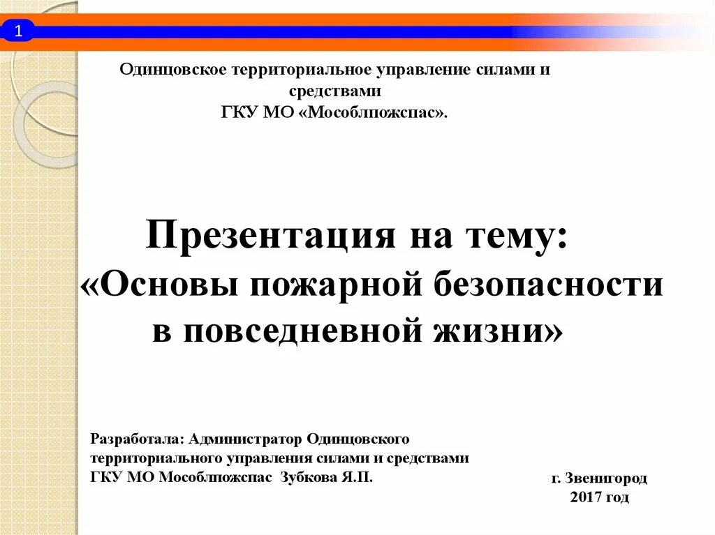 Презентация на тему основы. Основы пожарной безопасности. Основы пожарной безопасности презентация.