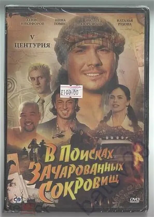 V центурия в поисках зачарованных. V центурия в поисках зачарованных