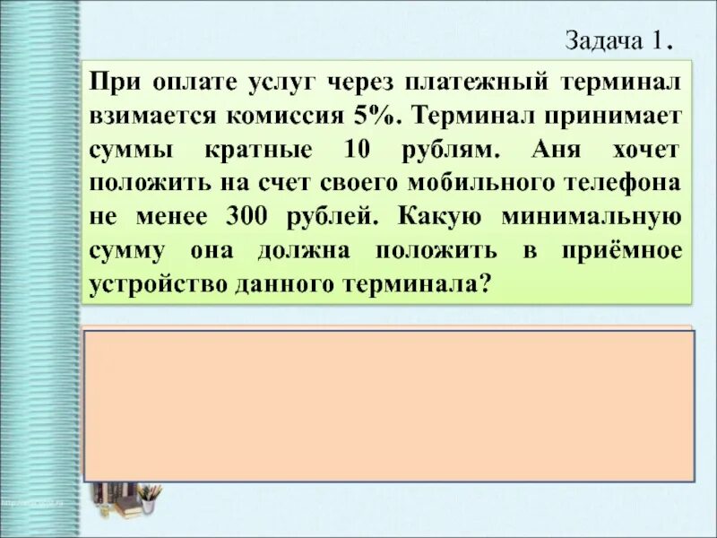 При оплате услуг через платежный терминал взимается. При оплате услуг через платежный терминал взимается комиссия 5. При оплате за мобильный телефон терминалом взимается 15 часть платежа. При оплате услуг взимается 400 руб. Терминал принимает кратные 10 рублям