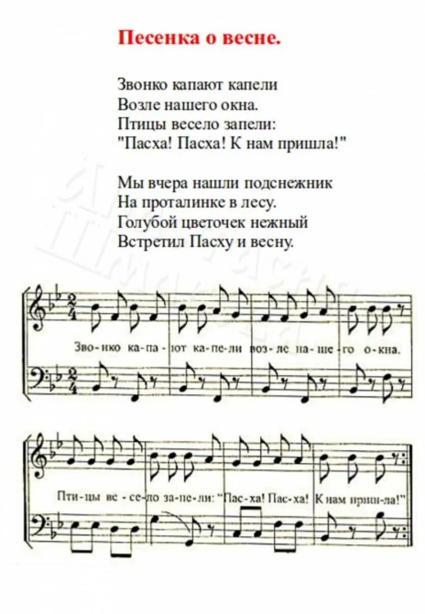 Детская музыка про весну. Звонко капают капели возле нашего окна Ноты. Песенки к Пасхе для детей в детском. Весенняя песенка. Песенка про весну.