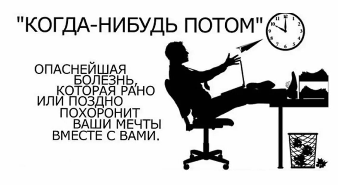 Откладывание на потом. Когда нибудь потом. Не откладывай на потом. Мотивация работать.