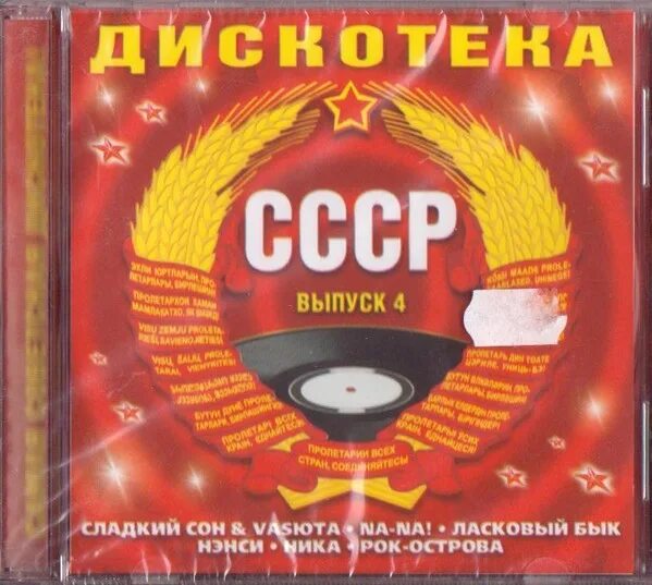 Ретро 80 90 2000хх слушать. Дискотека СССР. Дискотека СССР диск. Компакт диск дискотека. Авторадио дискотека СССР.