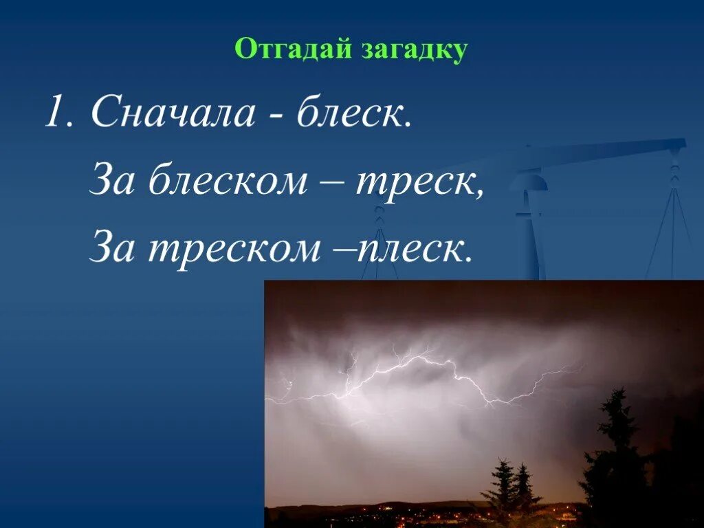 Сперва блеск. Сначала блеск за блеском треск за треском плеск. Сначала блеск за блеском треск за треском плеск ответ загадки. Сперва блеск за блеском - треск отгадка. Сперва треска за блеском треск.