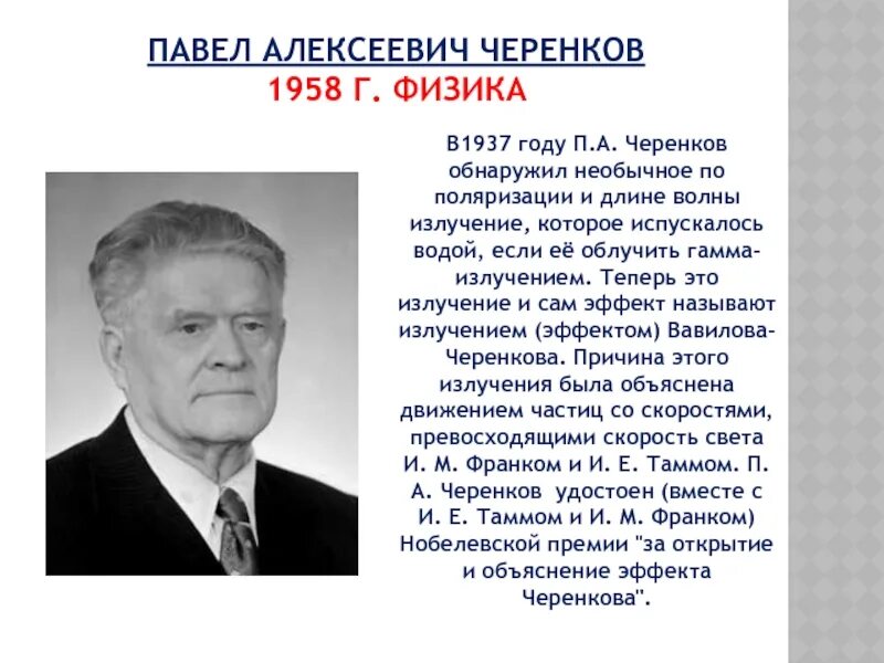 Черенков физик нобелевская премия. Черенков п а физик. Черенков физик нобелевская премия. П а черенков. Черенков физик нобелевская премия.