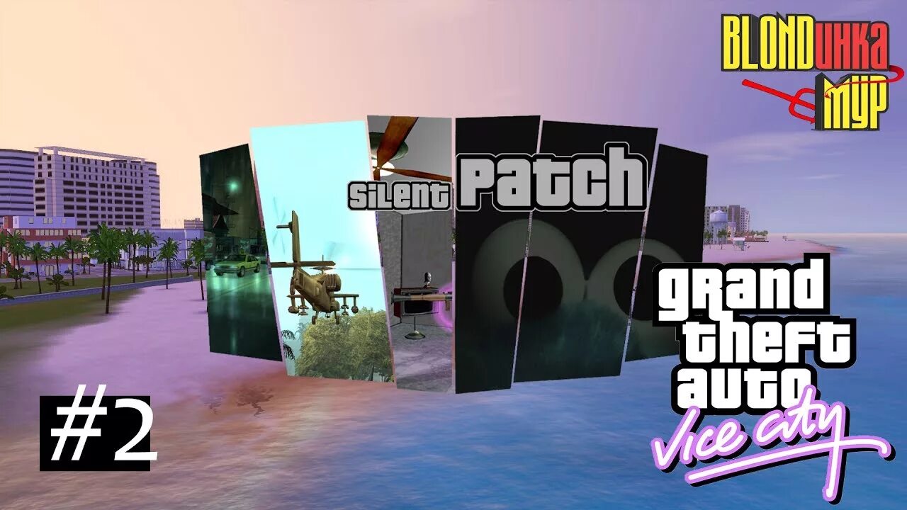 Silent patch sa. Сайлент патч GTA. Silent Patch для ГТА вай Сити. Silent Patch GTA sa. Silent Patch GTA sa Android.