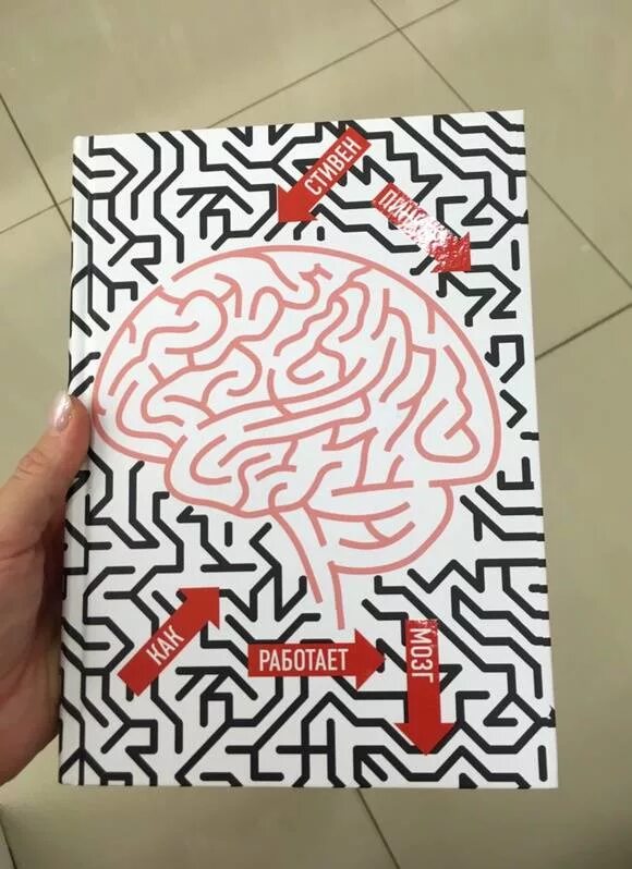 Как работает мозг книга. Как работает мозг.