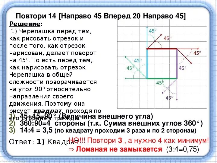 Направо 45 вперед 20 направо 45. Исполнитель черепашка направо 45 вперед 45. Черепаха повтори 20 направо 45 вперед 20 направо 45. Исполнитель черепашка задания. Повтори 50 раз