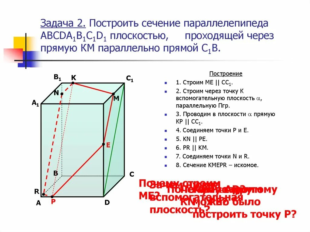 Сечение через точки. Сечение плоскостью параллелепипеда 3 точками. 2 Сечения параллелепипеда. Построение сечений прямоугольного параллелепипеда. Постройте сечение прямоугольного параллелепипеда abcda1b1c1d1.