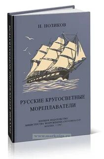 Российские кругосветные мореплаватели
