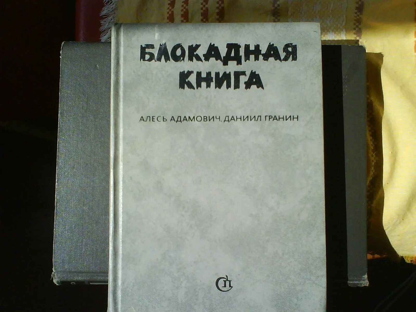 Для блокадной книги мы прежде всего искали