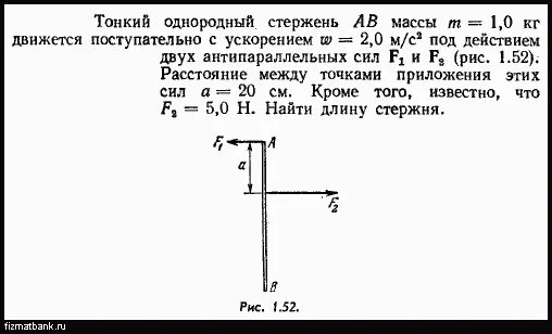 Однородный стержень длиной 2.5 м массой 5 кг. Тонкий однородный массивный стержень массой. Тонкий однородный стержень. Два однородных стержня массой 16. Однородный стержень массой 0 1 кг