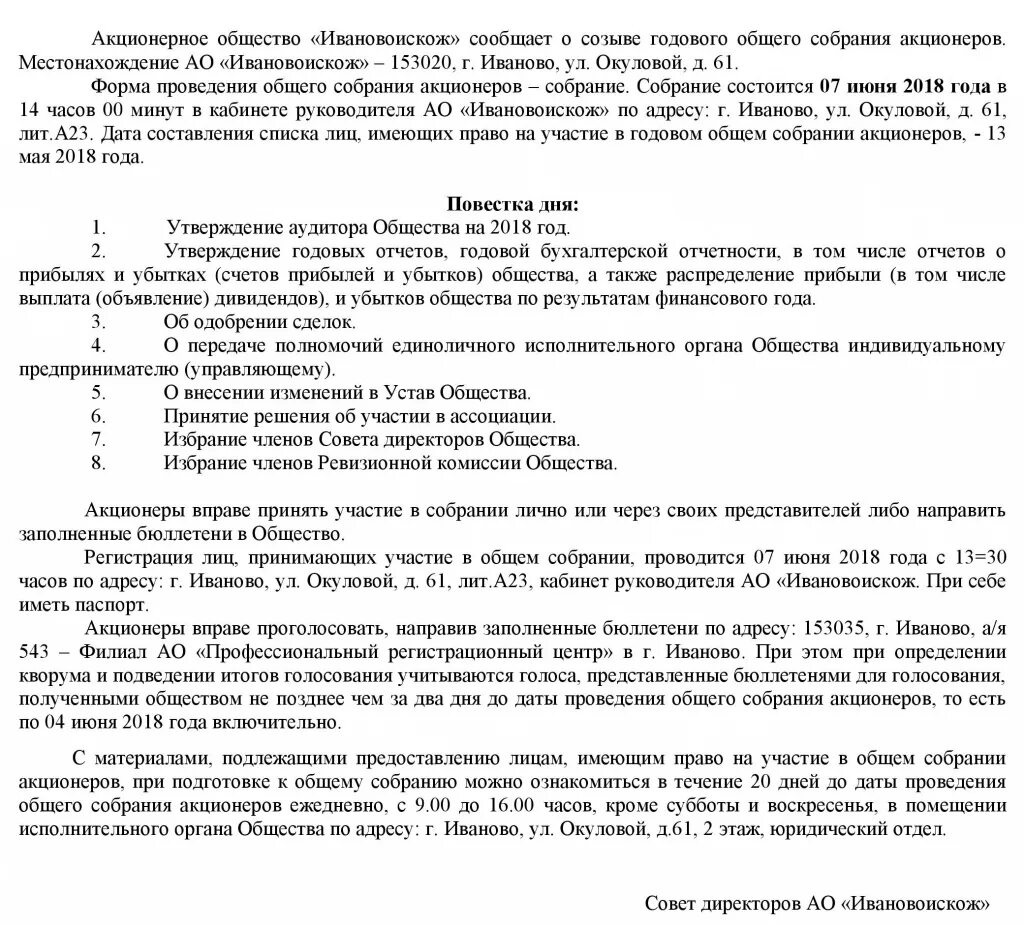 Повестка собрания акционеров. Заполненный бюллетень годового собрания акционеров. Объявление о годовом собрании акционеров. Сообщение о проведении общего собрания акционеров. Сроки проведения собрания акционеров.