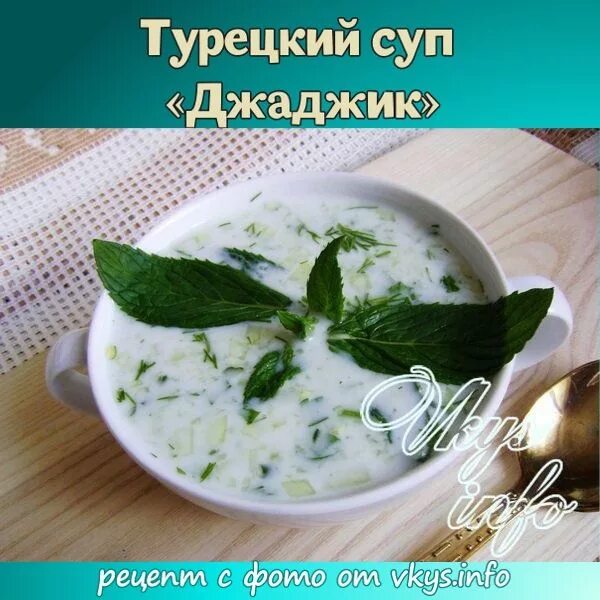 Джаджик (Cacık), пошаговый рецепт на 672 ккал, фото, ингредиенты - Vici