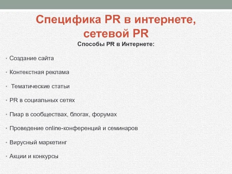 Пиар статьи. Особенности пиара. Инструменты пиар в интернете. Особенности PR. Способы PR.